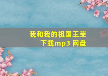 我和我的祖国王菲下载mp3 网盘